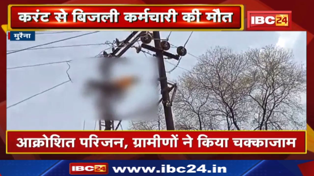 High Tension Line में कई घंटे लटका रहा शव | Morena में Current से बिजली कर्मचारी की हुई मौत