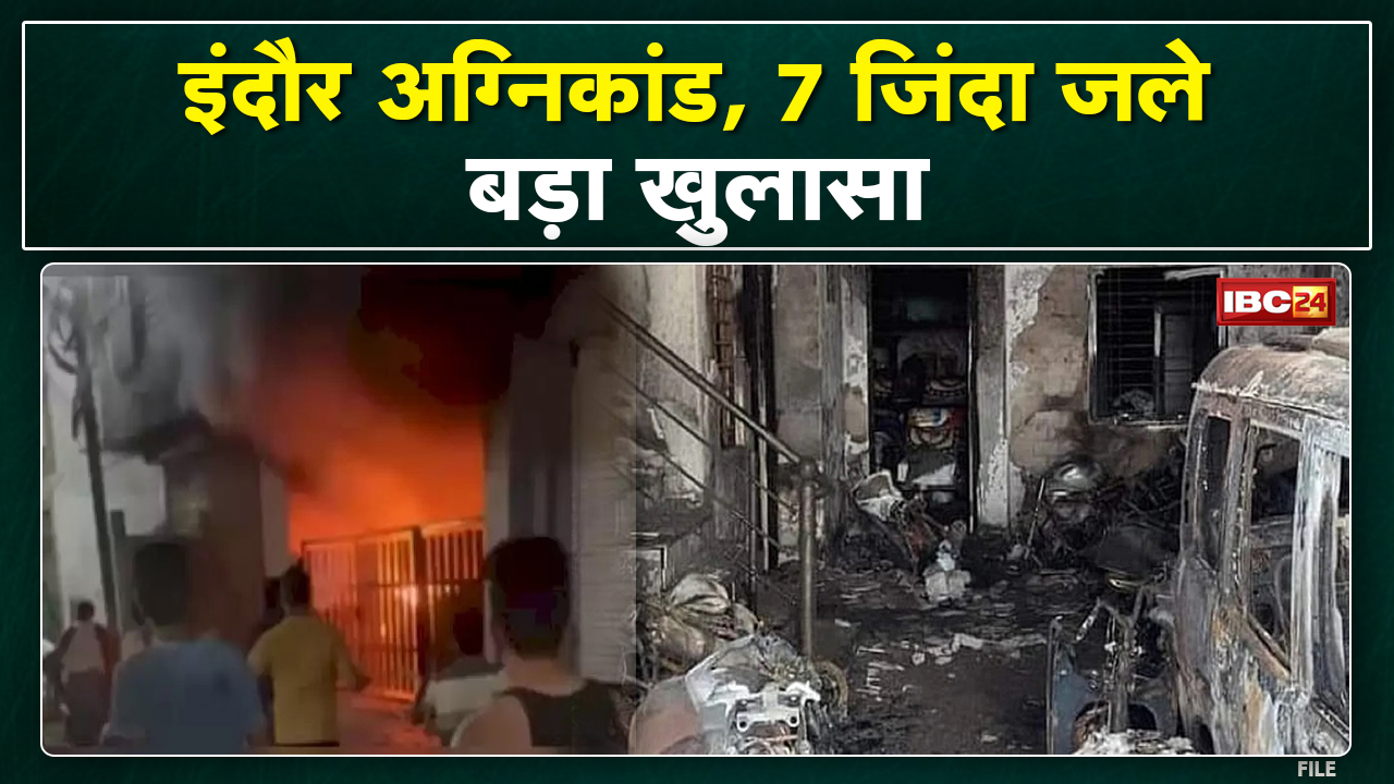 Indore Fire Accident: एकतरफा प्यार की ‘आग’ में 7 लोग जिंदा जले | ऐसे हुआ इंदौर अग्निकांड का खुलासा