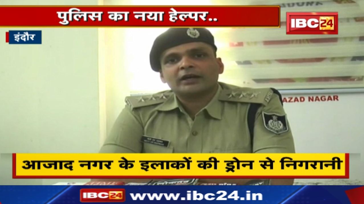 Indore Police हो रही है High Tech | गलियों में अब Drone Camera से रखी जाएगी नजर