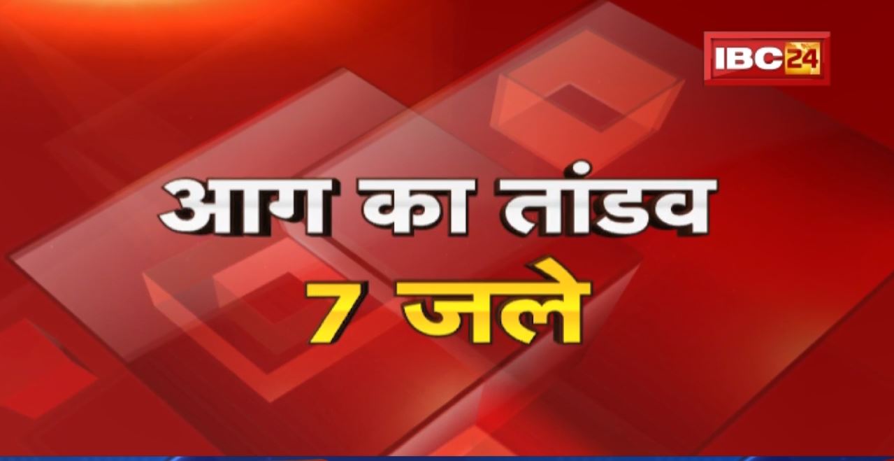 Indore के 2 मंजिला इमारत में भीषण आग | आगजनी में 7 लोगों की मौत, 8 लोग झुलसे