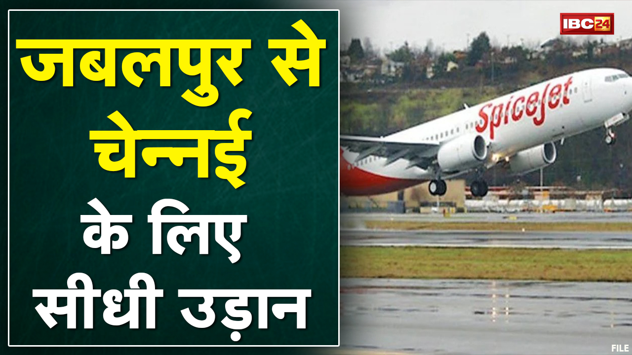 Jabalpur to Chennai Flights : अब जबलपुर टू चेन्नई की फ्लाइट | 25 से स्पाइस जेट भरेगी उड़ान…