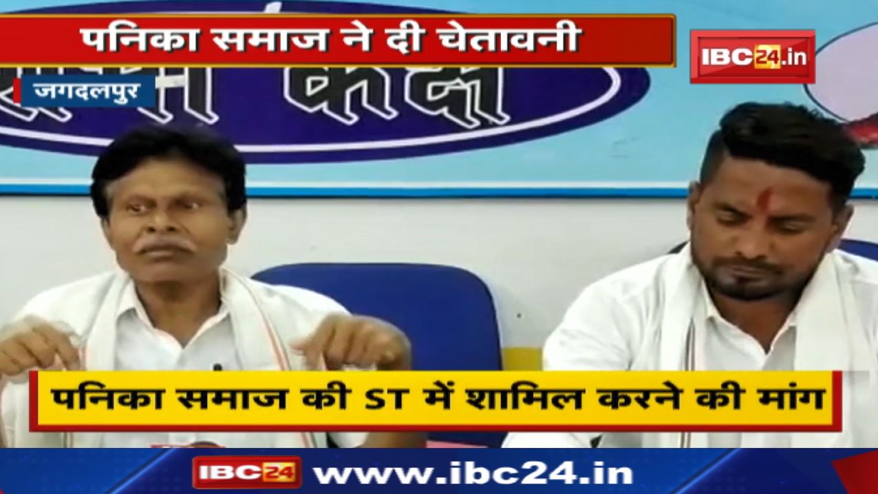 Jagdalpur News : पनिका समाज ने दी विधानसभा चुनाव बहिष्कार की चेतावनी | प्रेसवार्ता कर कही ये बात….