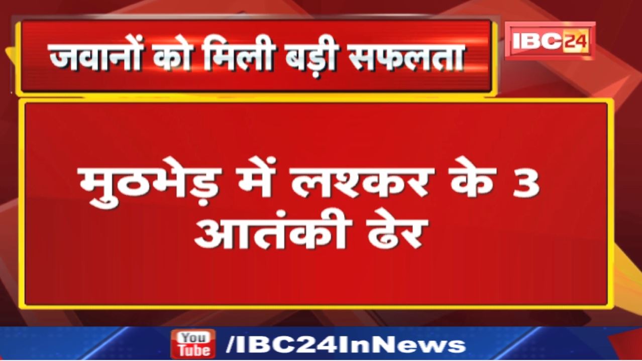 Jammu Kashmir : कुपवाड़ा मुठभेड़ में सुरक्षाबलों ने तीन आतंकियों को किया ढेर | घुसपैठ की कोशिश नाकाम