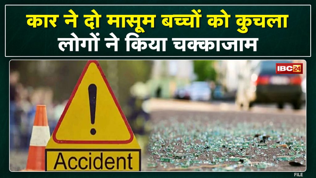 Janjgir Accident: Car crushed 2 children, both died. People jammed on Champa-Korba road...