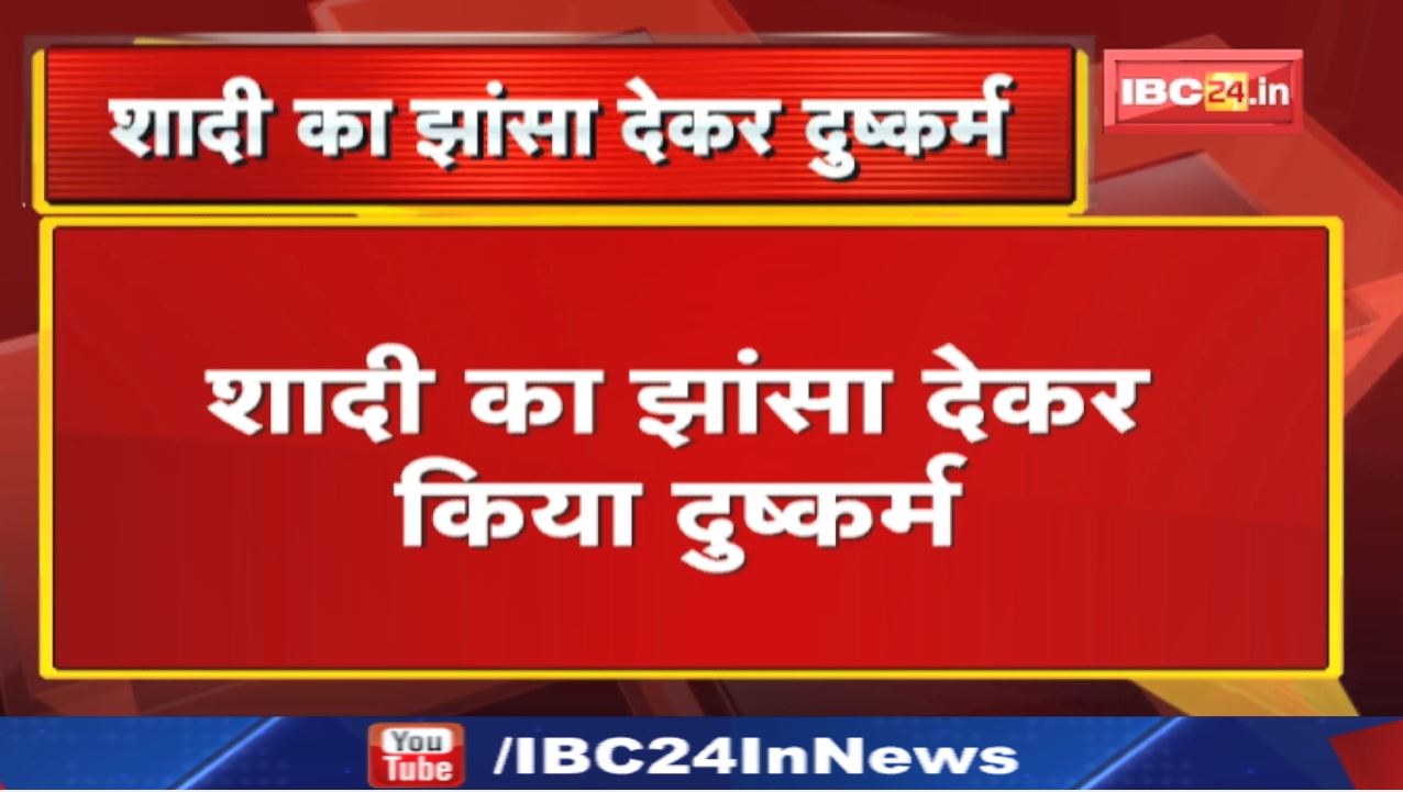 Janjgir Crime News : शादी का झांसा देकर नाबालिग लड़की को झारखंड ले गया था आरोपी | दुष्कर्म का आरोप..