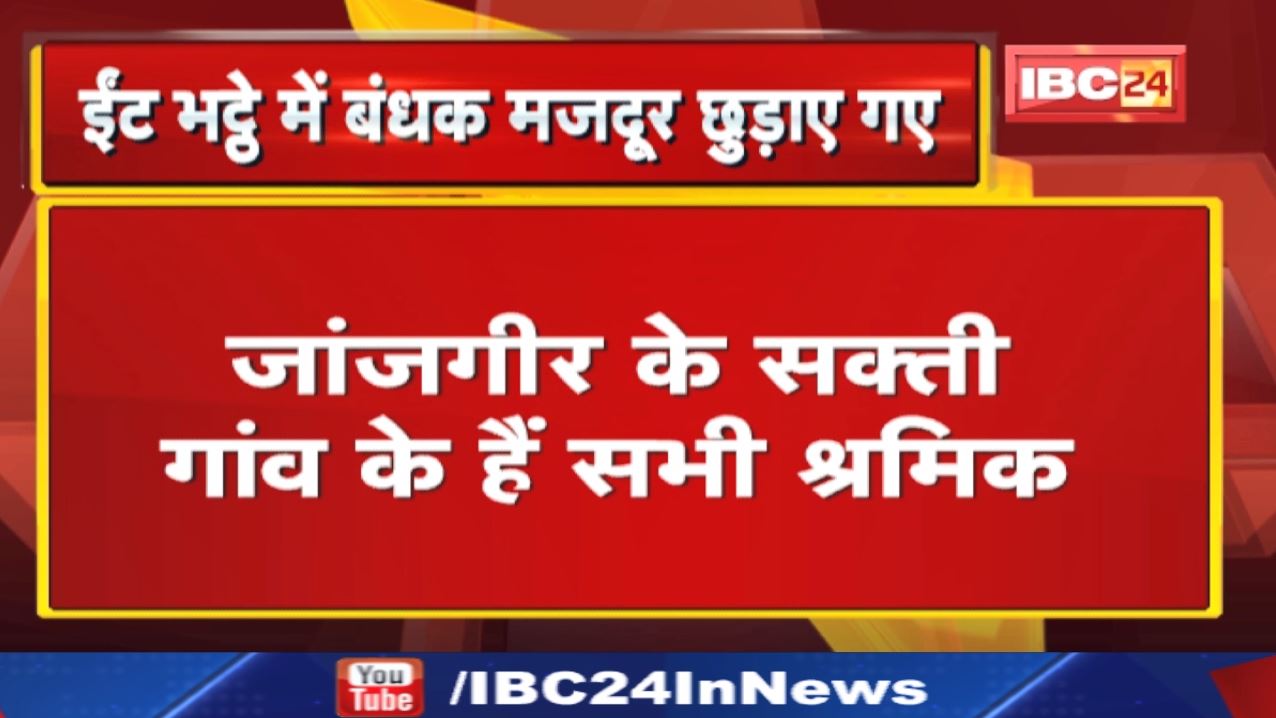 Janjgir Sakti News : झारखंड के ईंट भट्ठे में बंधक बने 31 श्रमिकों को छुड़ाया गया….