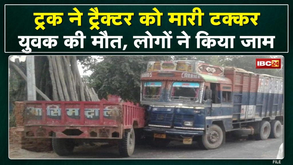 Janjgir Truck Tractor Accident News: The truck hit the tractor. Chakkajam after the death of the young man..