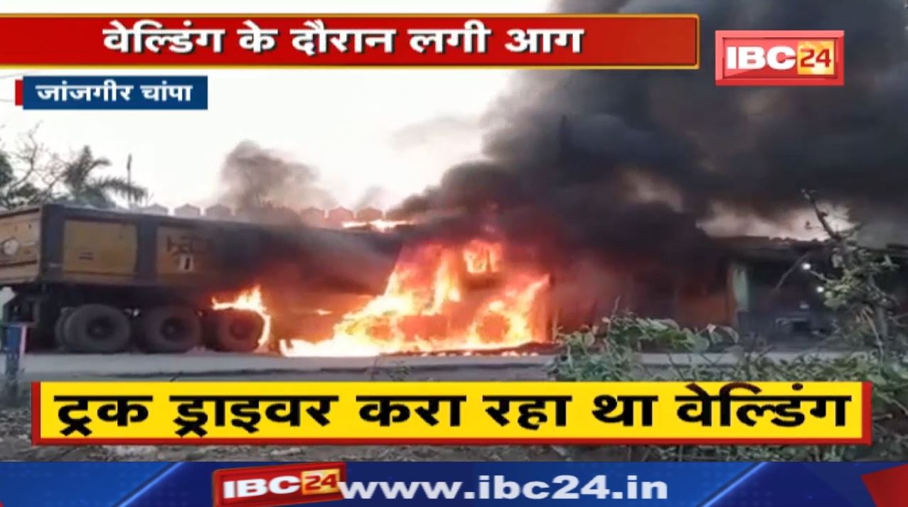 Janjgir–Champa Truck Fire News : ट्रक ड्राइवर करा रहा था वेल्डिंग…लगी भीषण आग | देखिए Video….