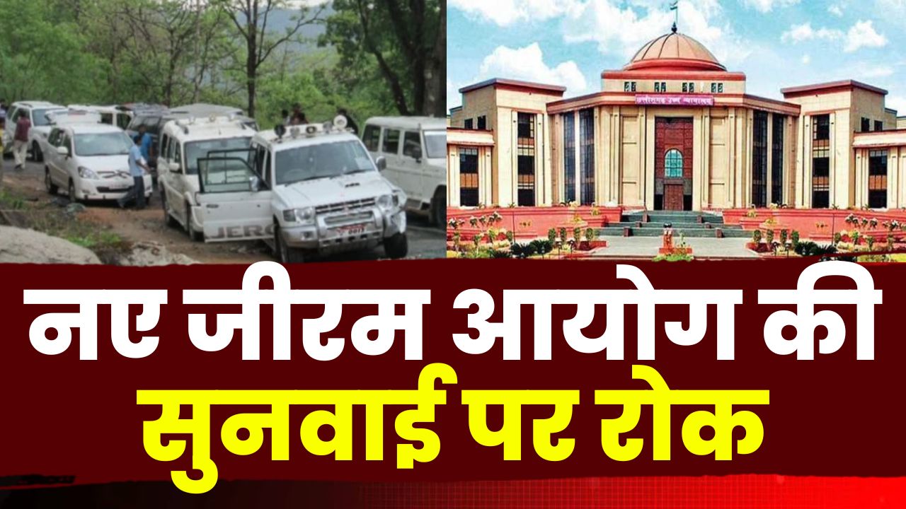 Jhiram Case : नए जीरम आयोग की सुनवाई पर हाईकोर्ट ने लगाई रोक | छत्तीसगढ़ सरकार को जारी किया नोटिस