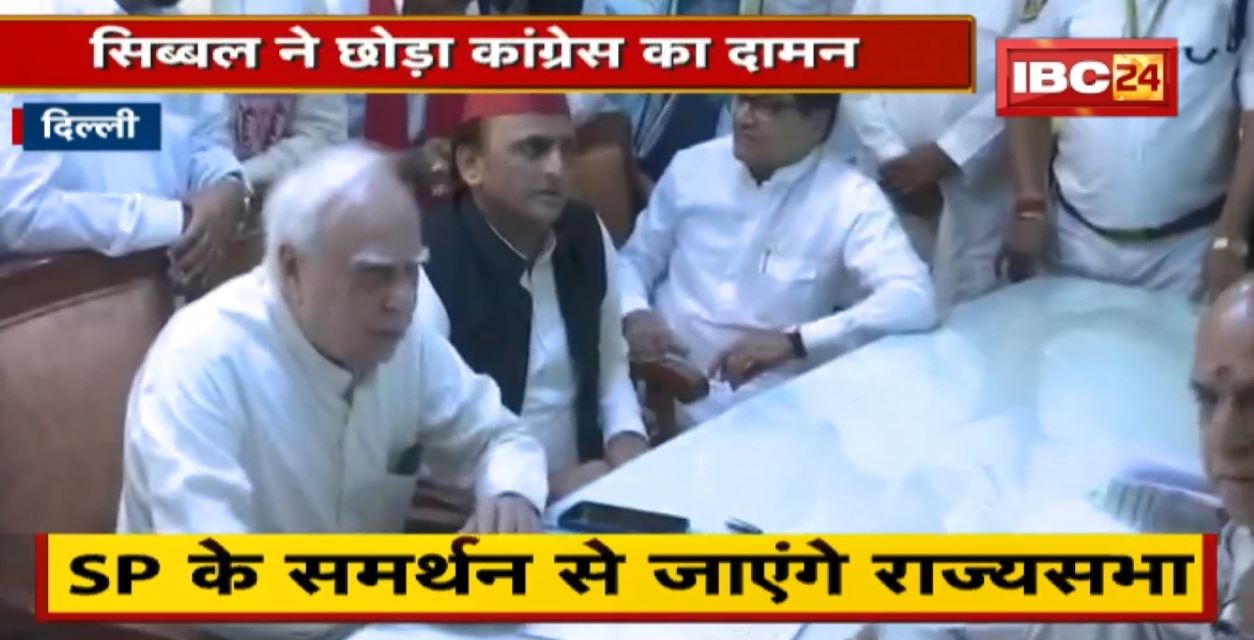 Kapil Sibal ने छोड़ा Congress का दामन। SP के समर्थन से जाएंगे Rajya Sabha, भरा नामांकन