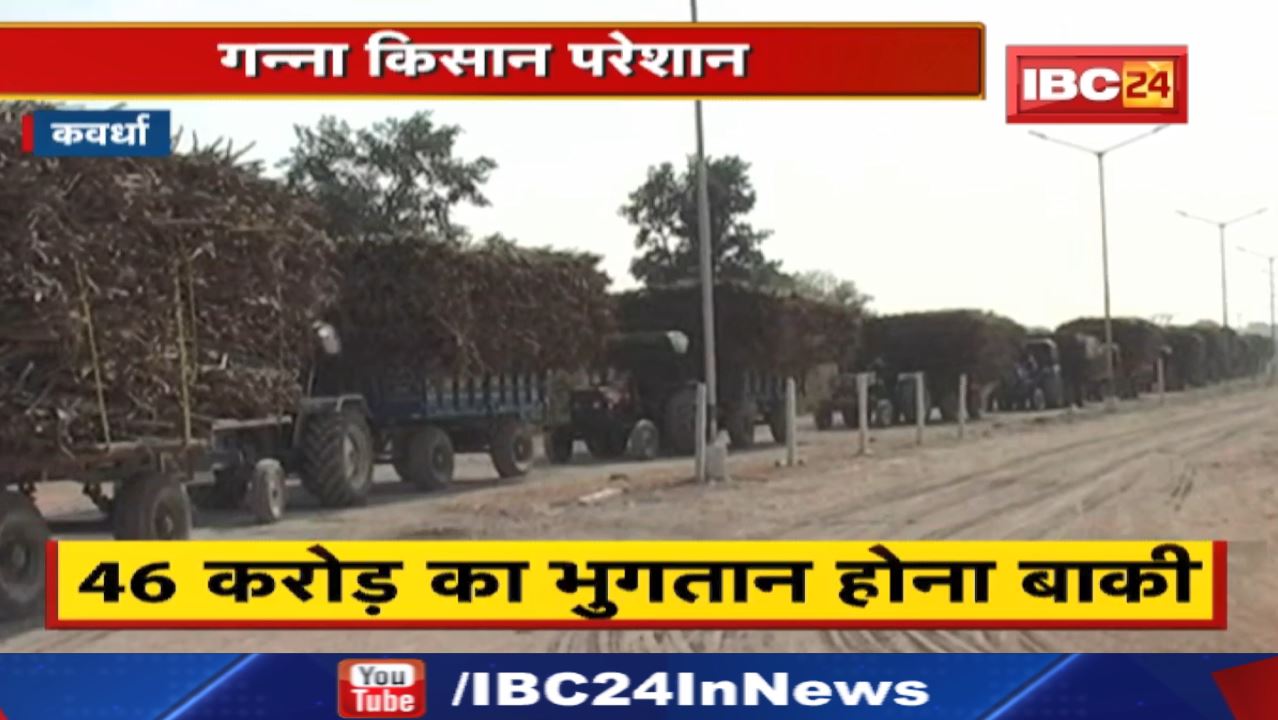 Kawardha News : गन्ना किसान परेशान | संयुक्त किसान मोर्चा ने दिया अल्टीमेटम…