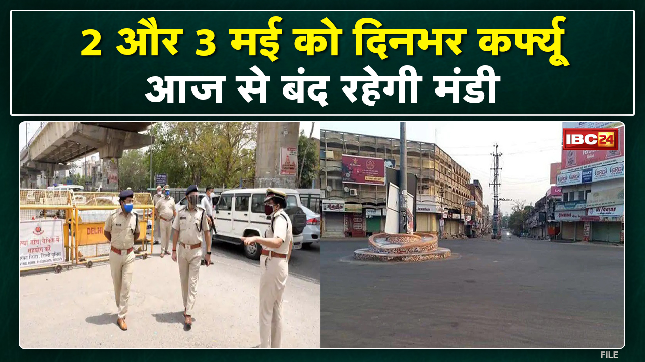 Khargone Curfew Update : खरगोन में 2 और 3 मई को टोटल कर्फ्यू | आज से 3 दिन बंद रहेगी अनाज, कपास मंडी