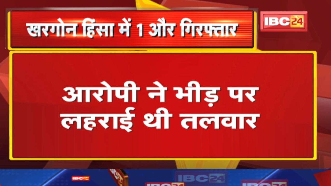 Khargone Violence Update : खरगोन हिंसा में इरफान ने भीड़ पर लहराई थी तलवार | 30 दिन बाद हुआ गिरफ्तार