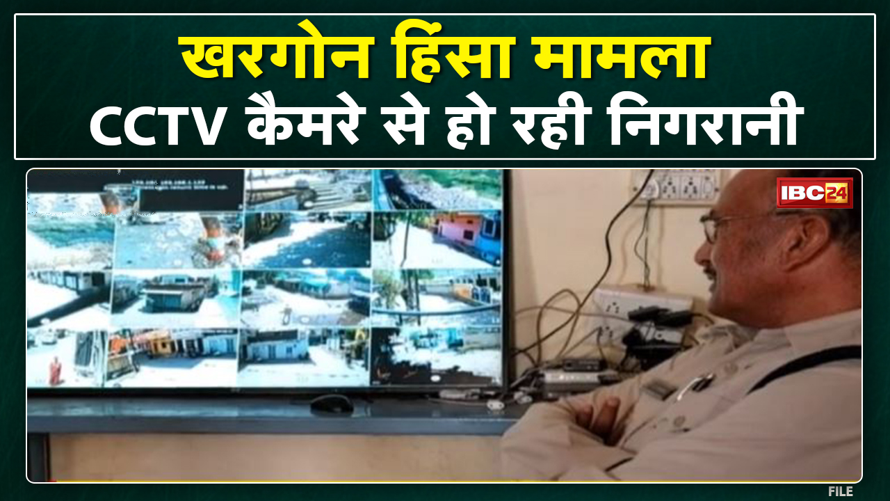 Khargone Violence Update : संवेदनशील इलाकों में पेट्रोलिंग | CCTV कैमरे से रखी जा रही निगरानी