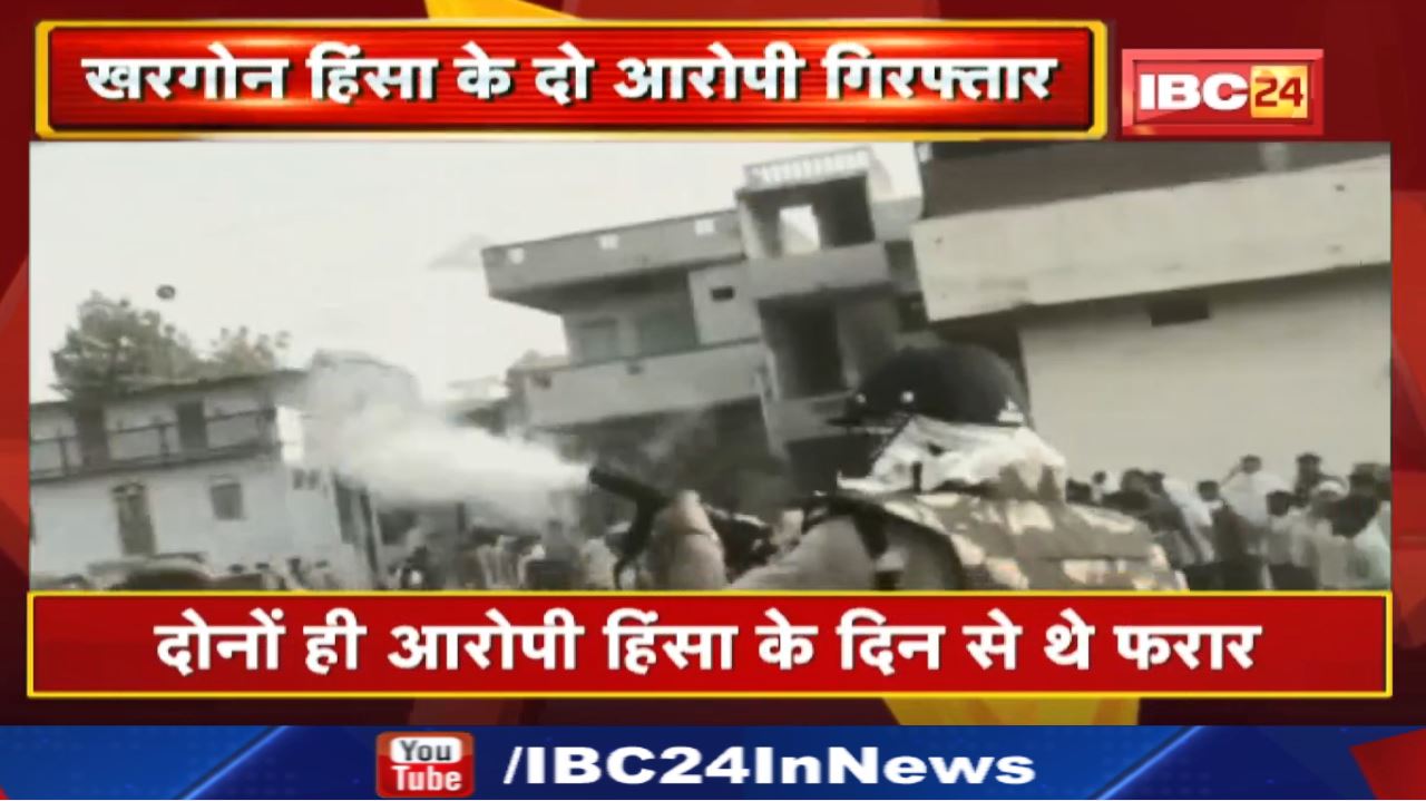 Khargone Violence : हिंसा का मास्टरमाइंड इकबाल बाली जावरा से तो दूसरा आरोपी अफजल इंदौर से गिरफ्तार