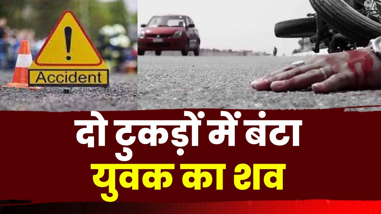 Korba Road Accident News : दो टुकड़ों में बंटा युवक का शव | पिकअप ने बाइक को मारी टक्कर, 3 की मौत