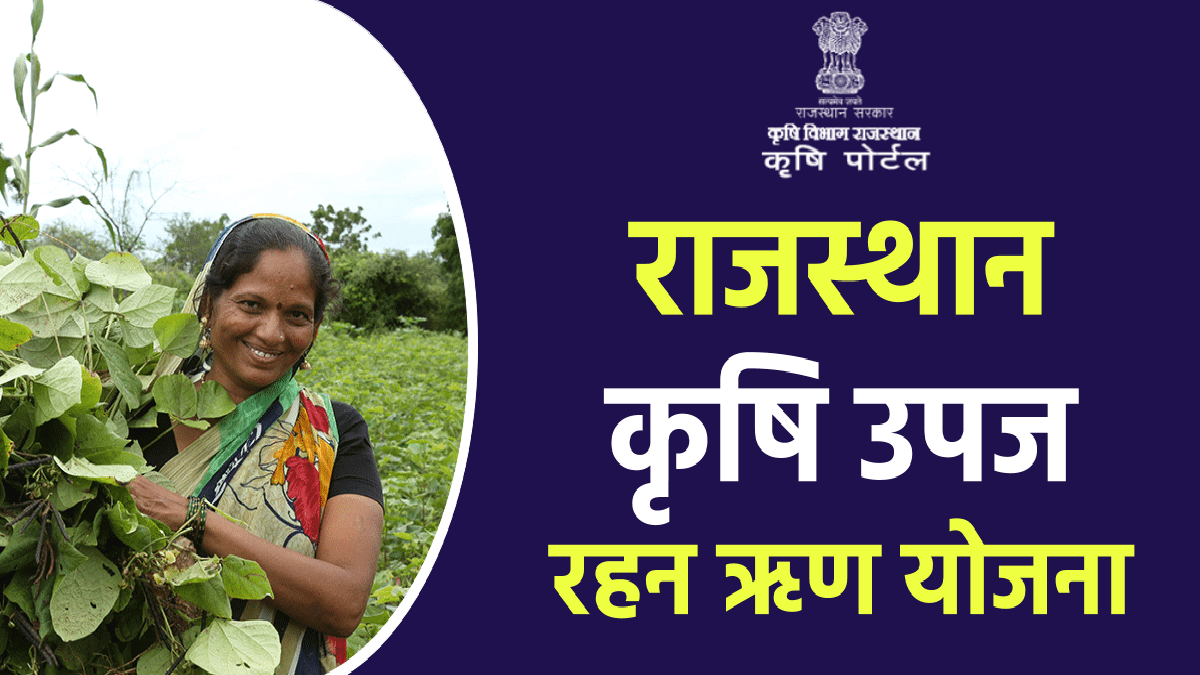 Krishi Upaj Rahan Loan Yojana 2022 :  Aim, Eligibility, Doccuments and application
