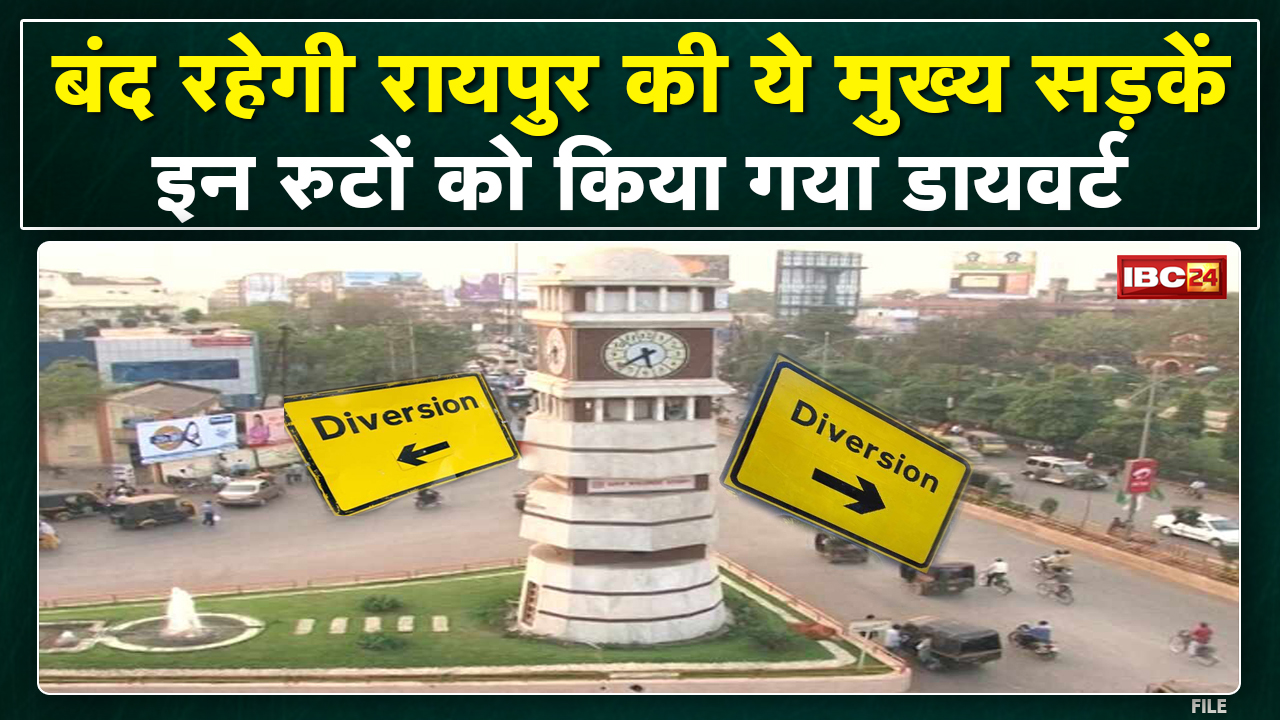 Route Divert in Raipur : रायपुर की ये सड़कें रहेंगी बंद | जाम से बचने के लिए इन रास्तों का करें चयन