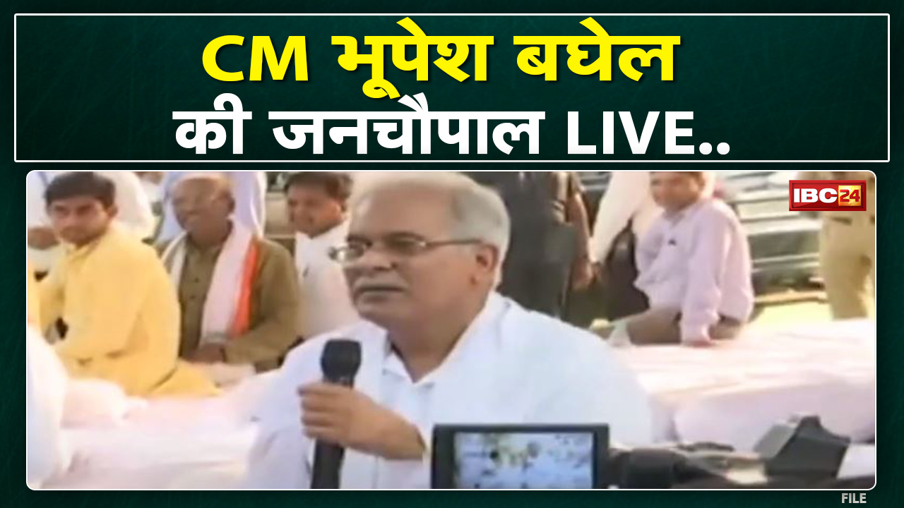 CM Bhupesh Baghel की जनचौपाल LIVE | जनचौपाल लगाकर CM सुन रहे लोगों की समस्या | देखिए