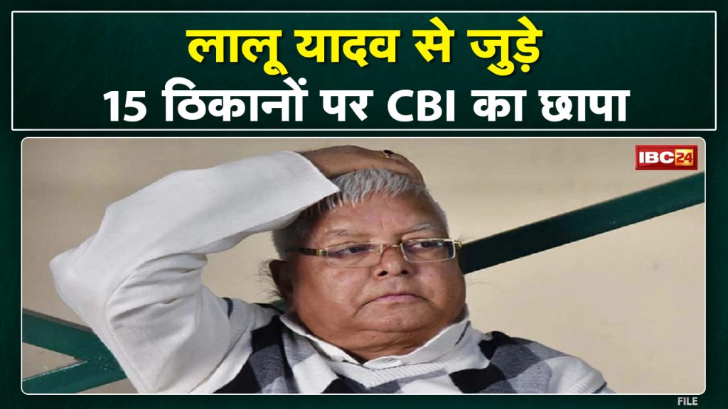 Lalu Yadav CBI Raid: CBI raids on 15 locations linked to Lalu Yadav | Big action in corruption case