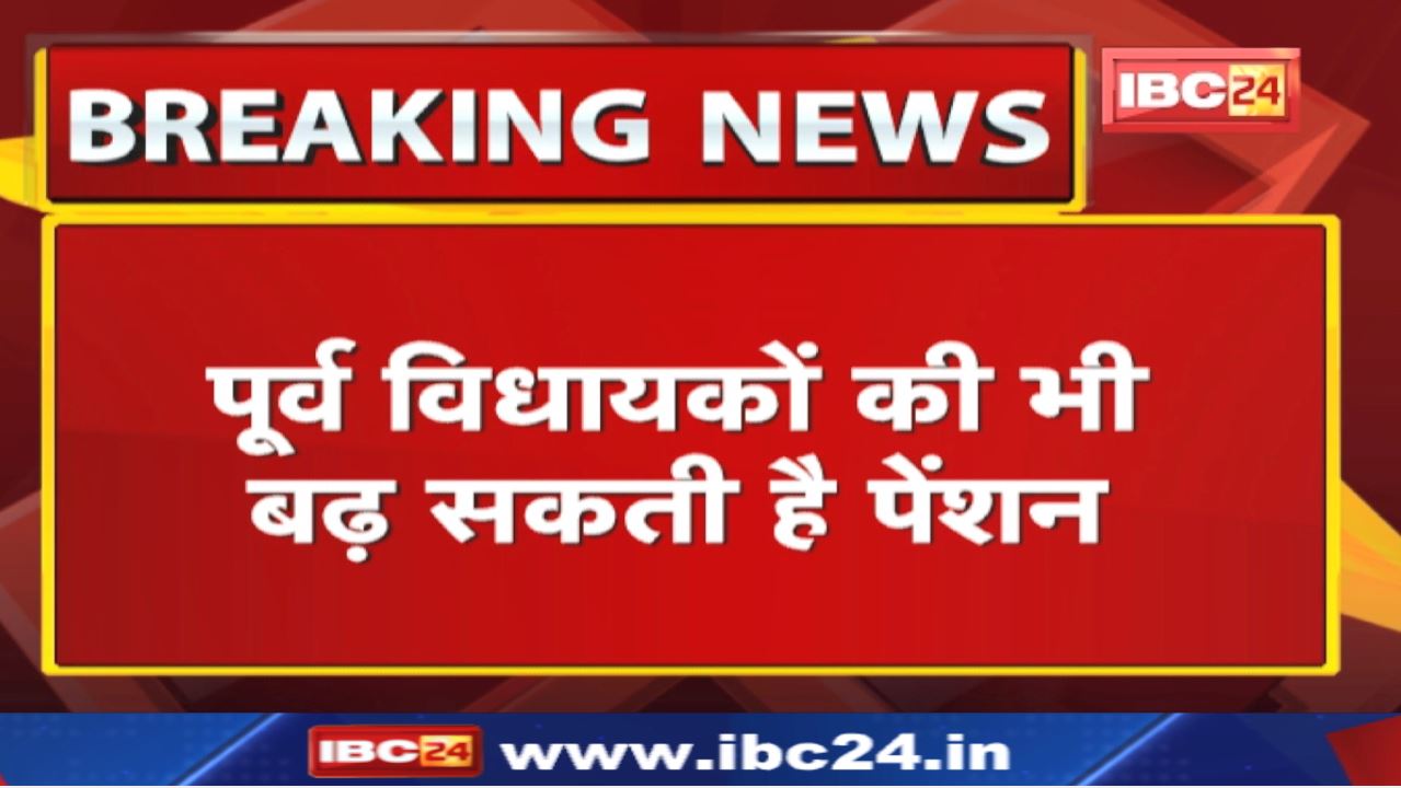 MLA Pension : बढ़ सकता है विधायकों का वेतन – भत्ता | 18 मई को दोपहर 12 बजे होगी बैठक…