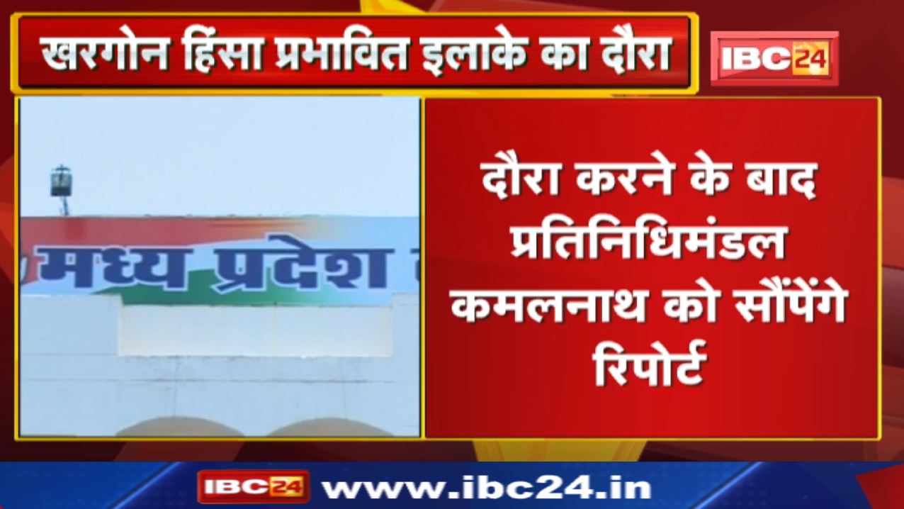 MP Congress प्रतिनिधिमंडल करेगा Khargone हिंसा प्रभावित इलाके का दौरा| Kamal Nath को सौंपेंगे Report