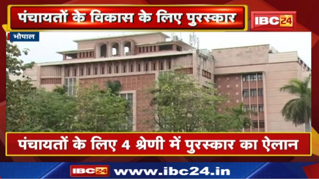 MP Panchyat Election 2022: Award for development of Panchayats. Will get incentive amount up to 15 lakhs...