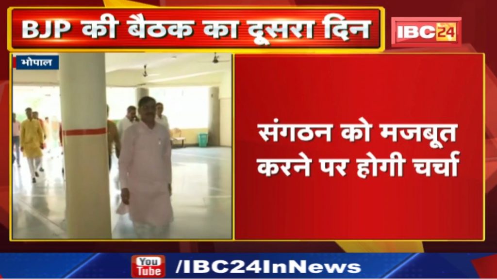 Madhya Pradesh BJP Core Committee Meeting Second Day: Focus on strengthening booths and increasing 10% votes.