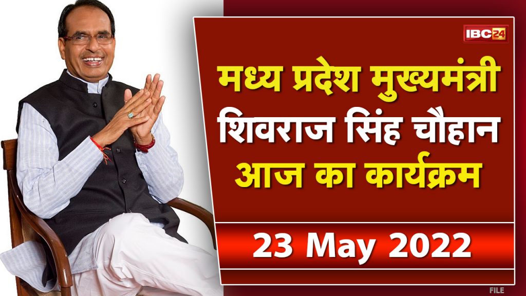 Today's program of Madhya Pradesh CM Shivraj Singh Chouhan | See the complete schedule. 22 May 2022