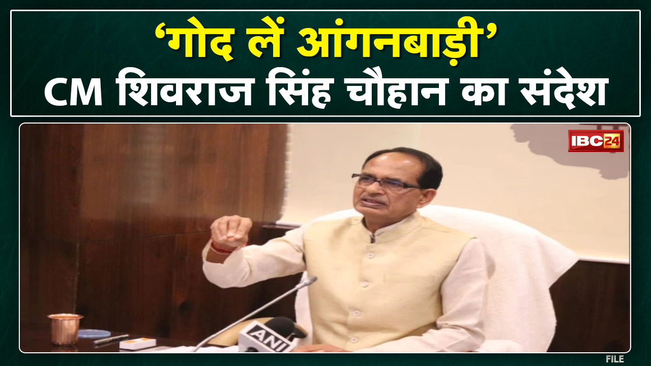 Madhya Pradesh CM Shivraj Singh Chouhan का जनता के नाम संदेश | ‘गोद लें आंगनबाड़ी’
