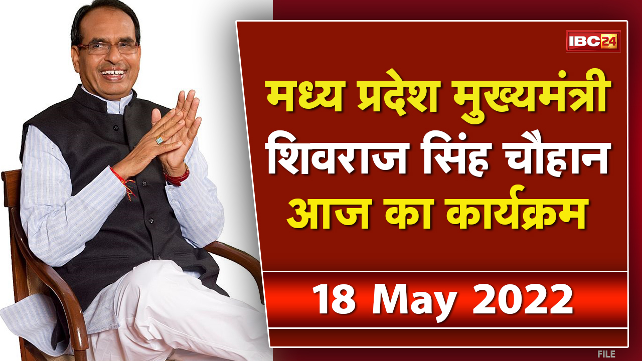 Madhya Pradesh CM Shivraj Singh Chouhan के आज के कार्यक्रम | देखिए पूरा Schedule | 18 May 2022