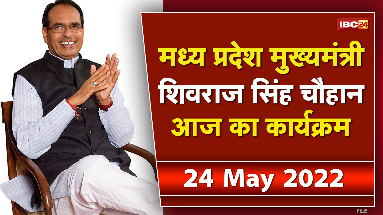 Madhya Pradesh CM Shivraj Singh Chouhan के आज के कार्यक्रम | देखिए पूरा Schedule | 24 May 2022