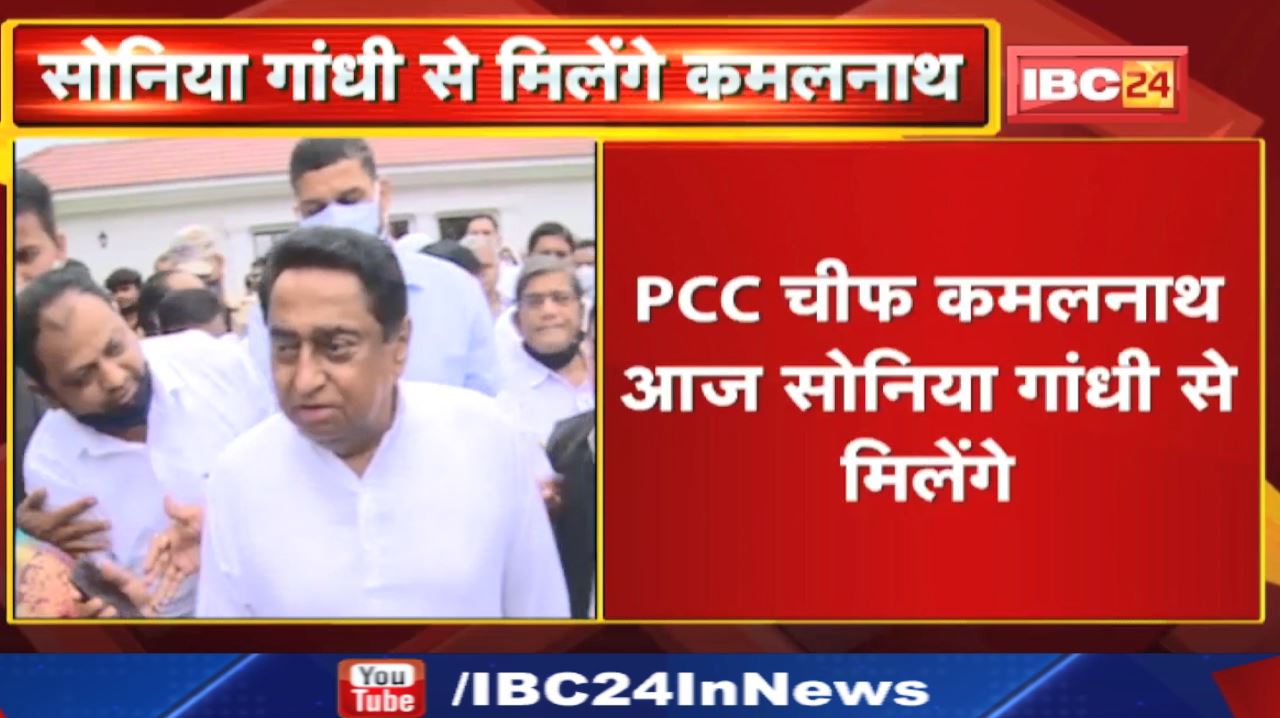 Madhya Pradesh Congress अध्यक्ष Kamal Nath करेंगे Sonia Gandhi से मुलाकात | इन मुद्दों पर होगी चर्चा