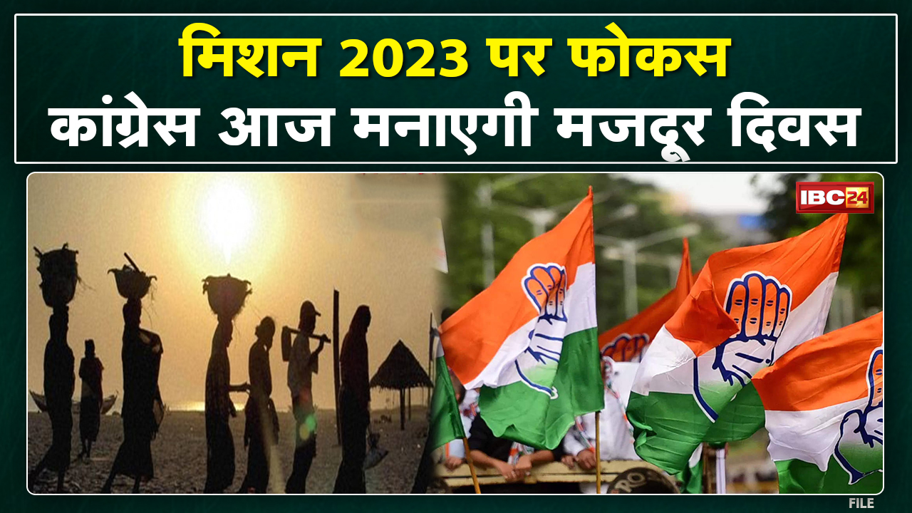 Madhya Pradesh Congress का ‘मिशन-2023’ : प्रदेश भर में आज कांग्रेस मनाएगी मजदूर दिवस