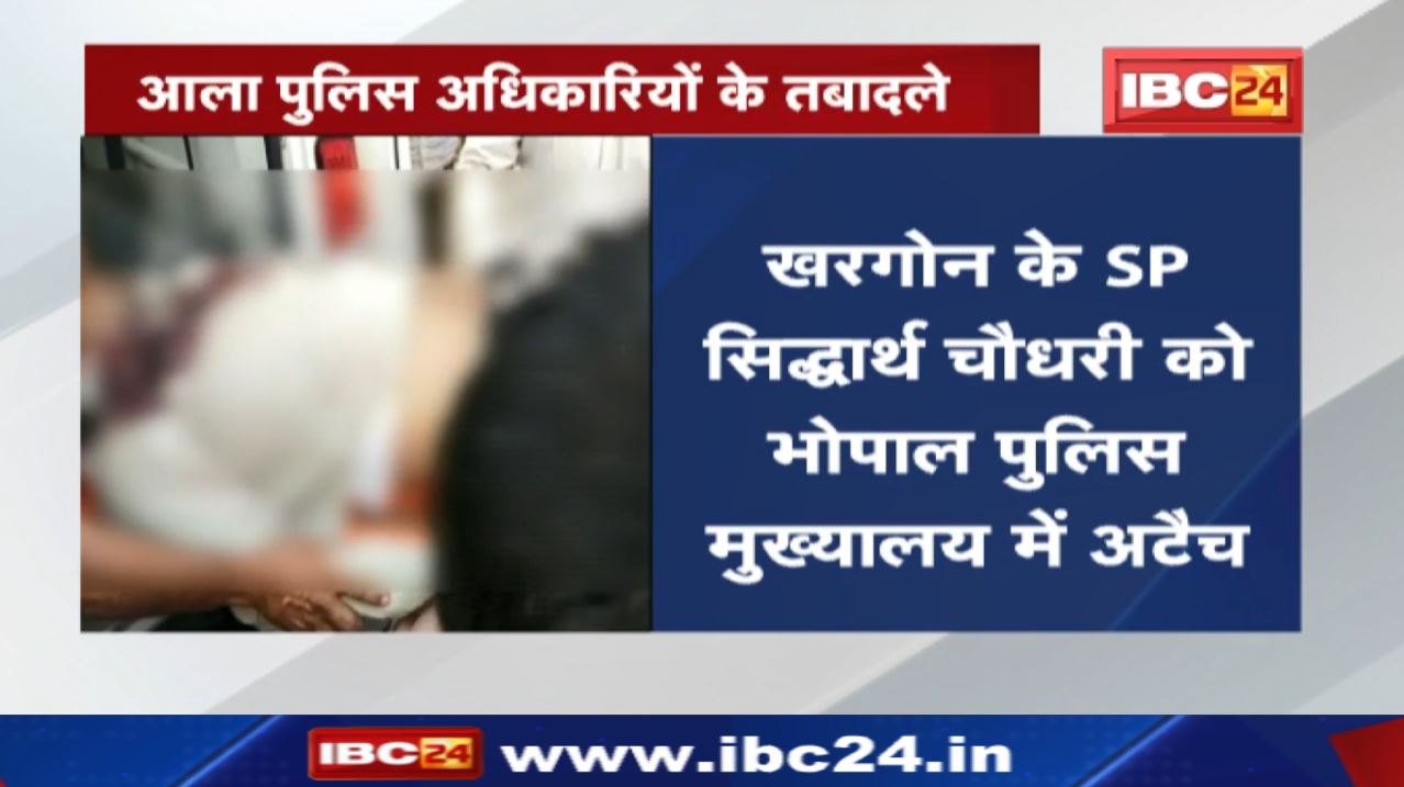 Madhya Pradesh Government ने बदले 4 जिलों के SP | दो अफसरों को किया Police Headquarters में Attached
