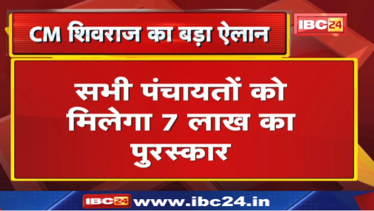 Madhya Pradesh Panchyat Election 2022 : पंचायत चुनाव की तारीखों के ऐलान से पहले सीएम ने की अहम घोषणा