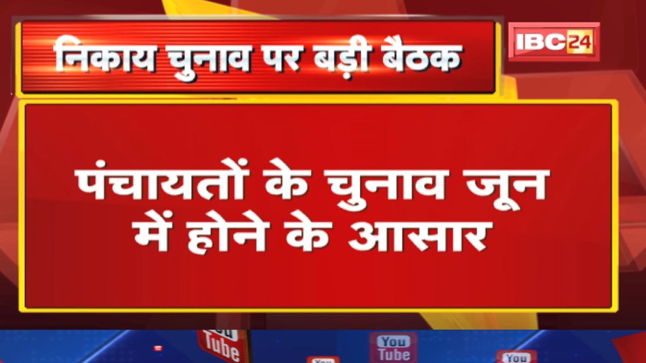 Madhya Pradesh State Election Commission Meeting : पंचायतों के चुनाव जून में होने के आसार