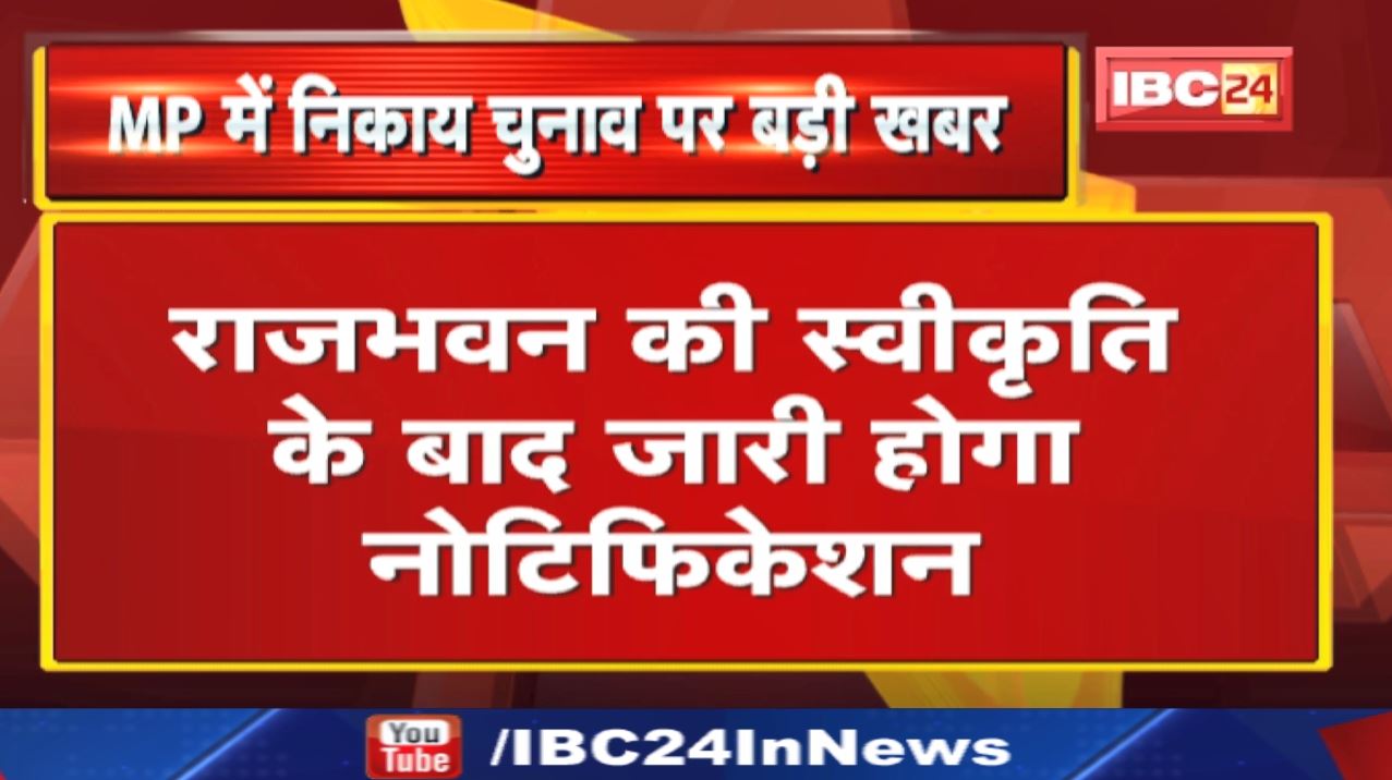 Madhya Pradesh Urban Bodies Elections 2022 : नगरीय निकाय चुनाव को लेकर शिवराज सरकार ने लिया ये फैसला