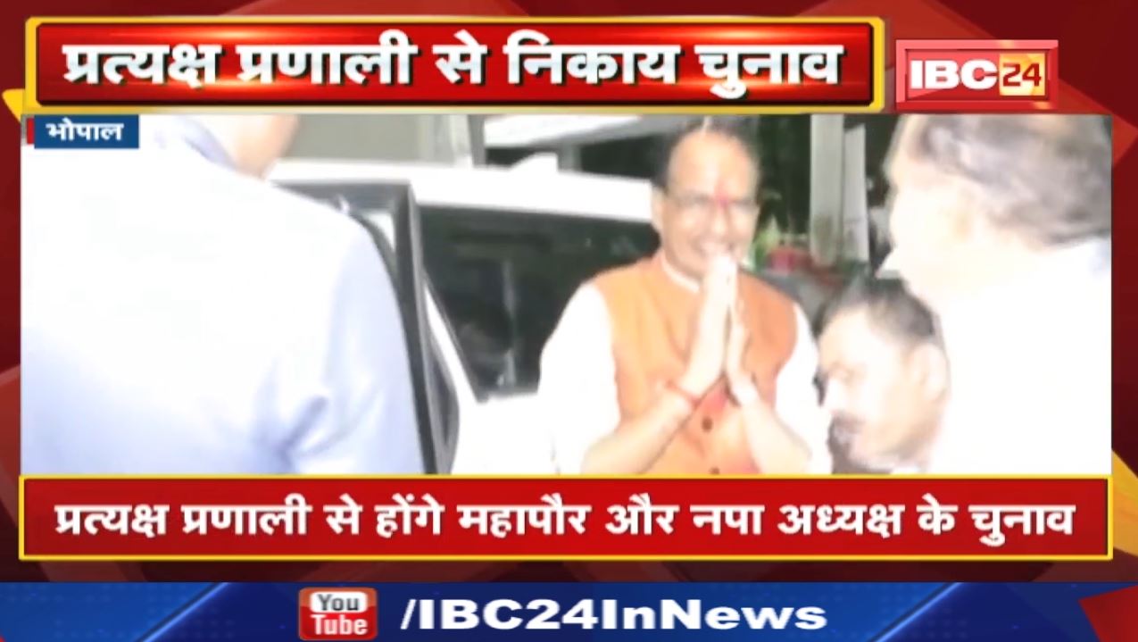 Madhya Pradesh Urban Body Election: प्रदेश में प्रत्यक्ष प्रणाली से होंगे महापौर और अध्यक्ष के चुनाव