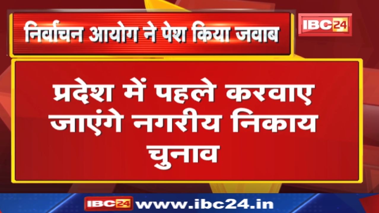 Madhya Pradesh Urban Body Election : राज्य निर्वाचन आयोग ने सुप्रीम कोर्ट ने पेश किया जवाब..