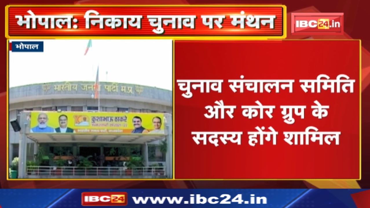 Madhya Pradesh Urban Body Elections 2022 : मध्यप्रदेश नगरीय निकाय चुनाव पर भाजपा आज करेंगी मंथन…