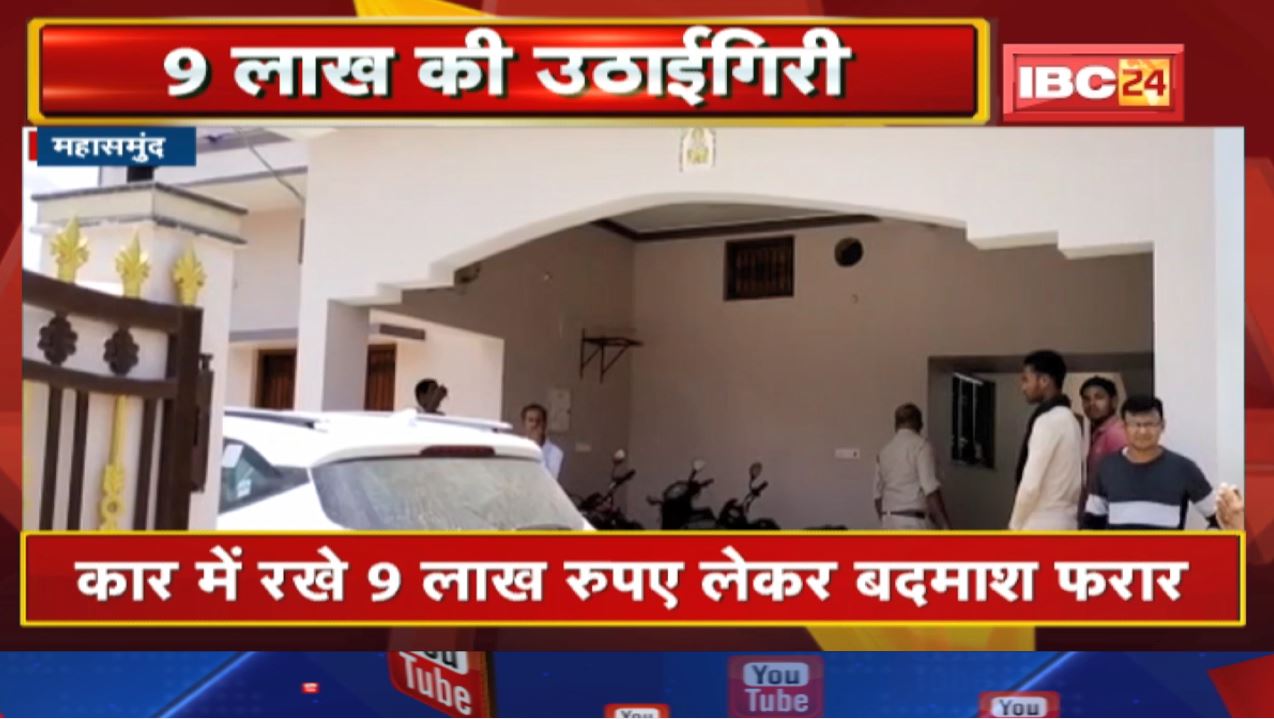 Mahasamund में दिनदहाड़े 9 लाख रुपए की उठाईगिरी| Car में पैसा रख कर घर के अंदर गया था राइस मिल संचालक