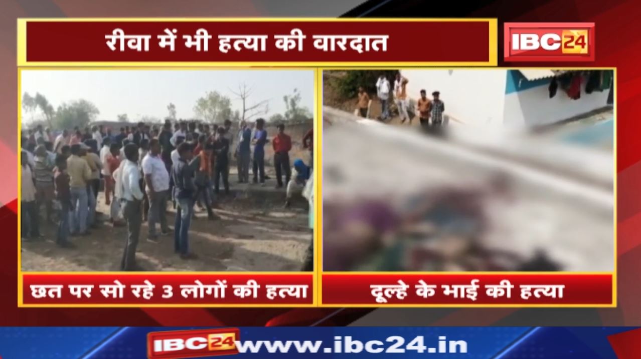 Mandla में छत पर सो रहे 3 की हत्या | इधर Rewa में DJ बजाने को लेकर विवाद में दूल्हे के भाई की हत्या