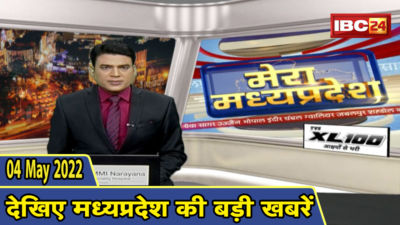 MP Latest News Today | मेरा मध्यप्रदेश | मध्यप्रदेश आज की बड़ी खबरें | 04 May 2022