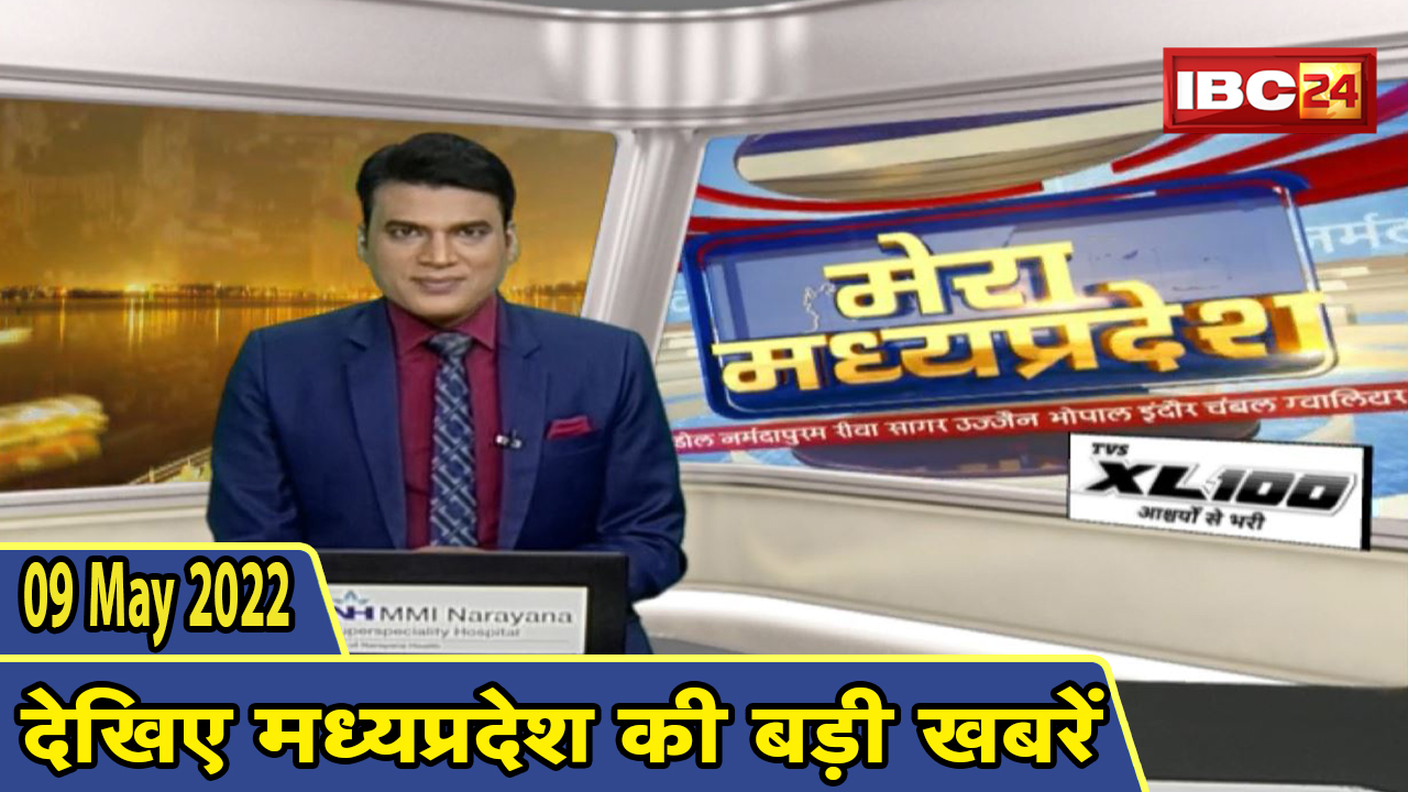MP Latest News Today | मेरा मध्यप्रदेश | मध्यप्रदेश आज की बड़ी खबरें | 09 May 2022