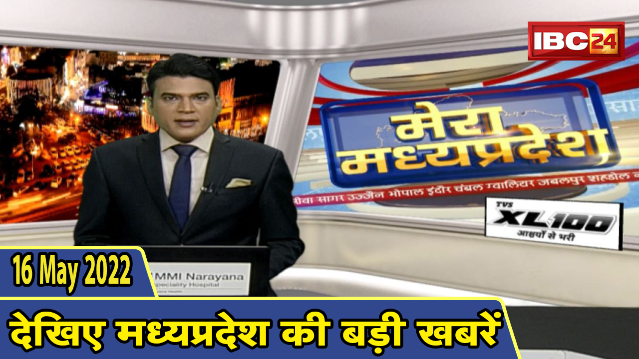 MP Latest News Today | मेरा मध्यप्रदेश | मध्यप्रदेश आज की बड़ी खबरें | 16 May 2022