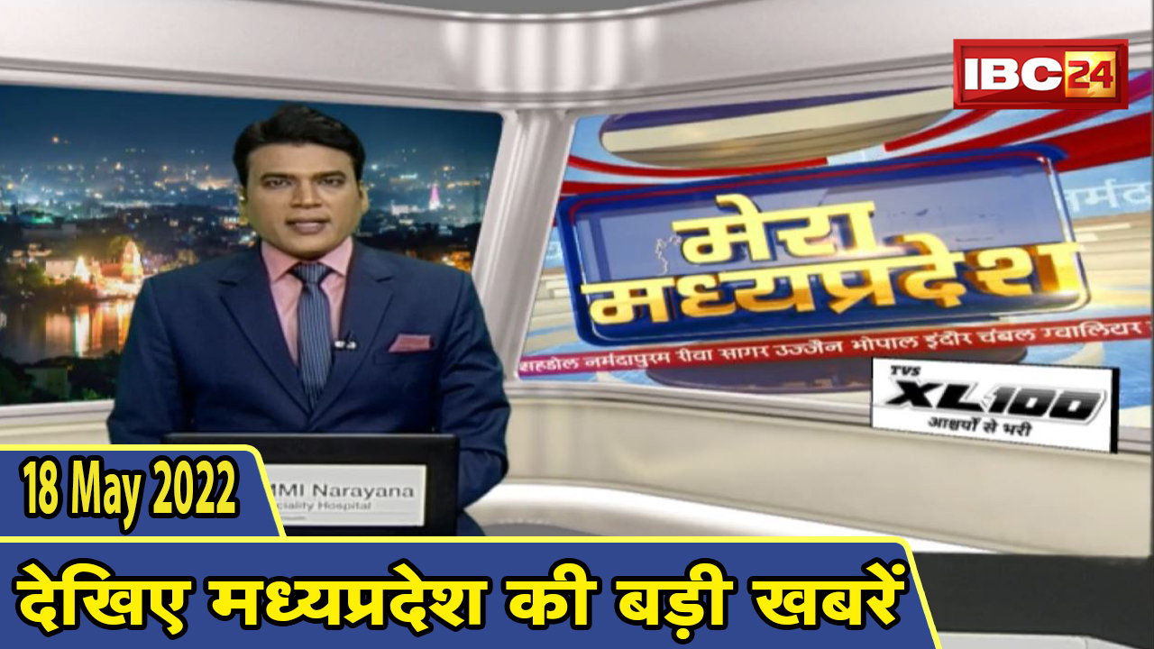 MP Latest News Today | मेरा मध्यप्रदेश | मध्यप्रदेश आज की बड़ी खबरें | 18 May 2022