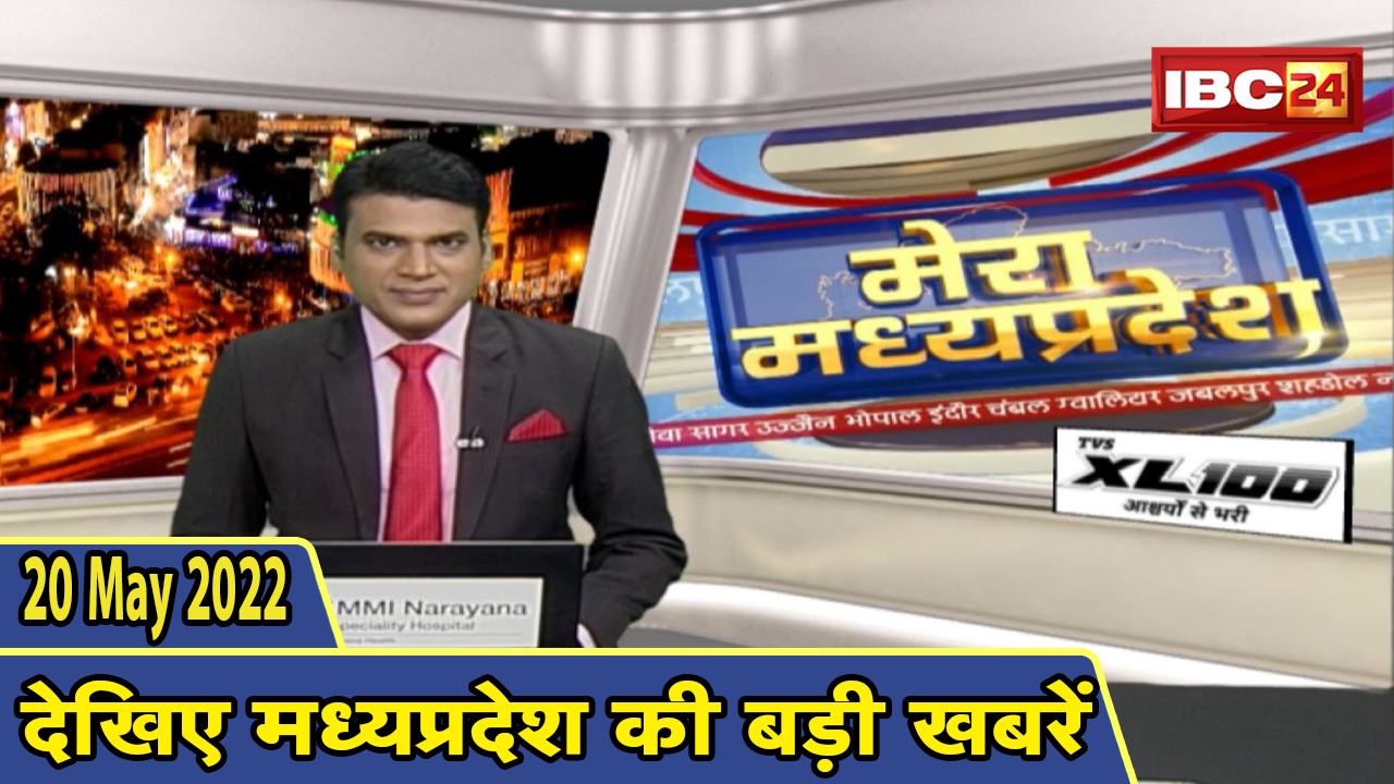 MP Latest News Today | मेरा मध्यप्रदेश | मध्यप्रदेश आज की बड़ी खबरें | 20 May 2022