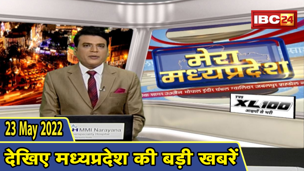 MP Latest News Today | मेरा मध्यप्रदेश | मध्यप्रदेश आज की बड़ी खबरें | 23 May 2022