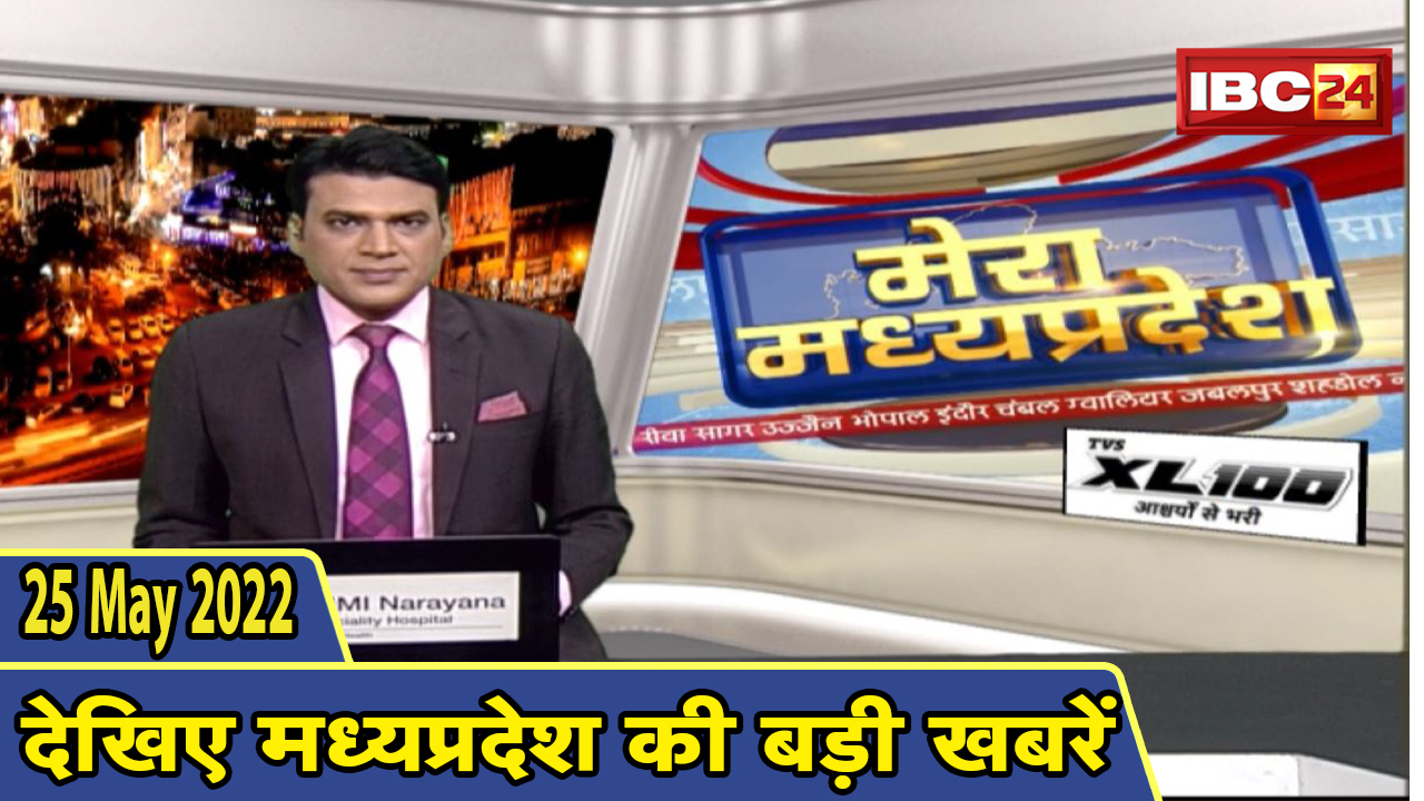 MP Latest News Today | मेरा मध्यप्रदेश | मध्यप्रदेश आज की बड़ी खबरें | 25 May 2022